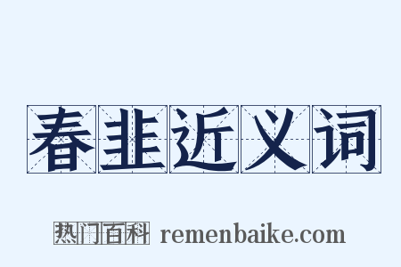 春韭近义词是什么意思的图片